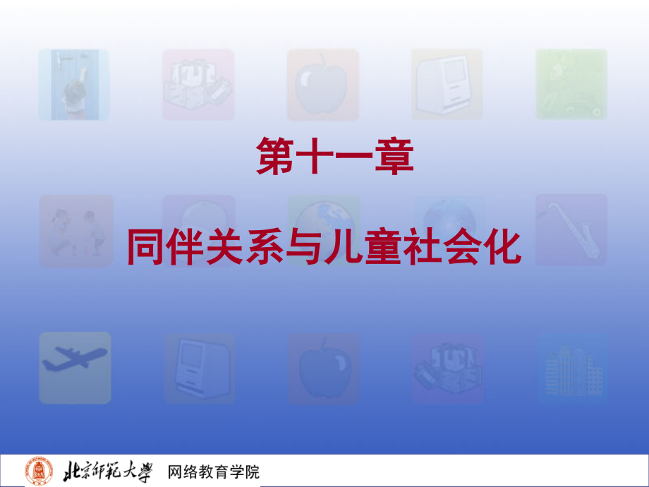 儿童社会性发展与教育1-40-(36).ppt_第2页
