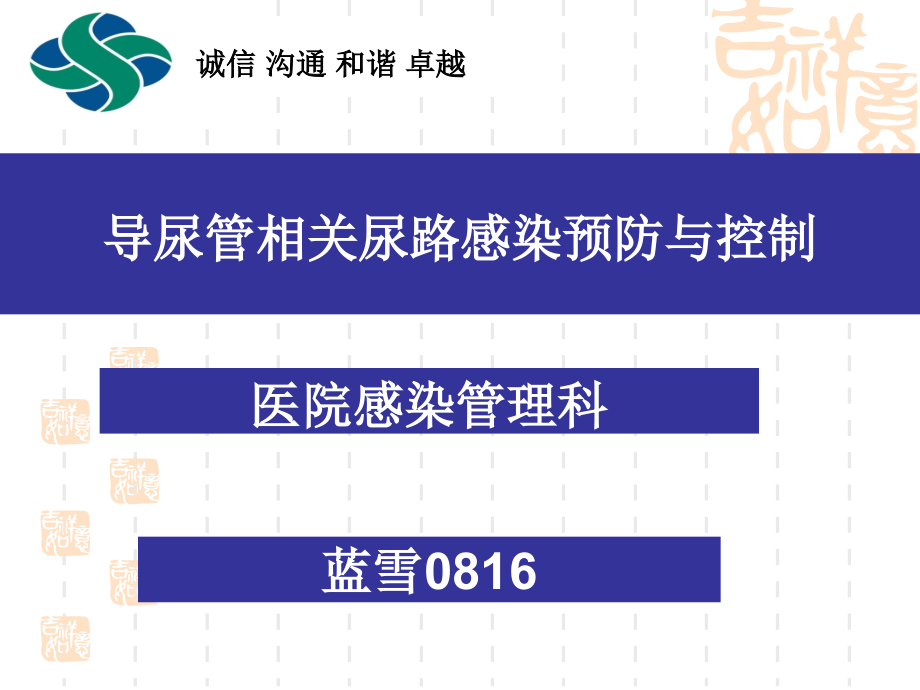导尿管相关尿路感染预防与控制【可编辑的PPT文档】.ppt_第1页