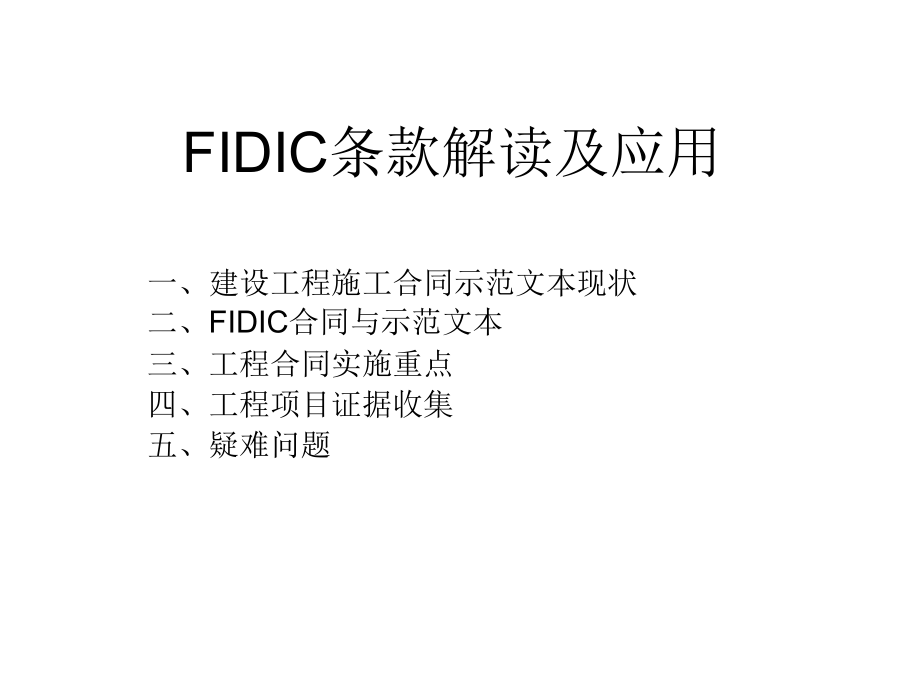 FIDIC条款解读及运用(毕业论文参考).ppt_第1页