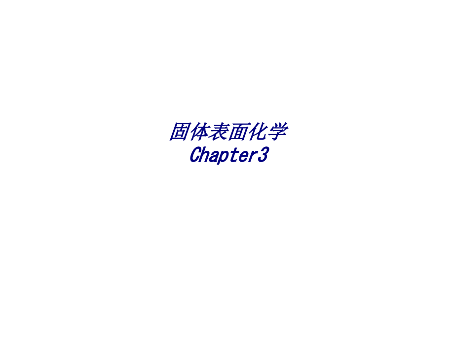 固体表面化学Chapter.ppt_第1页