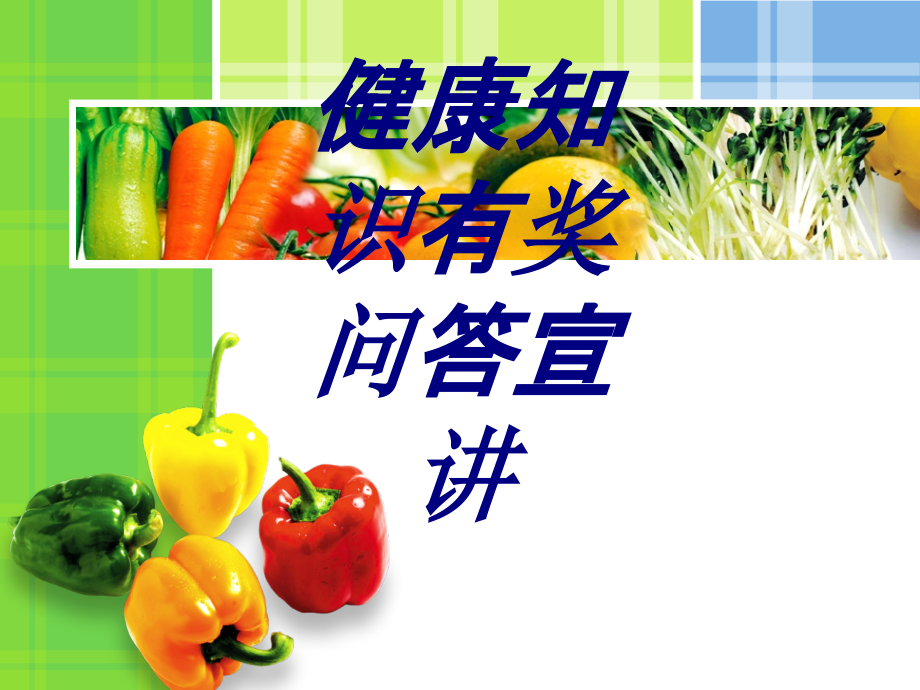 健康知识有奖问答宣讲.ppt_第1页