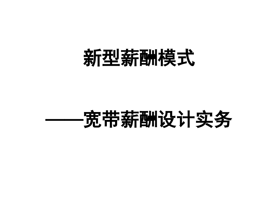 新型薪酬模式——宽带薪酬设计实务.ppt_第1页