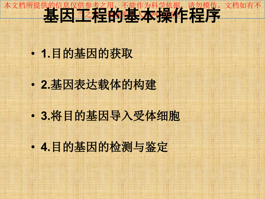 基因工程的操作步骤专业知识讲座.ppt_第1页