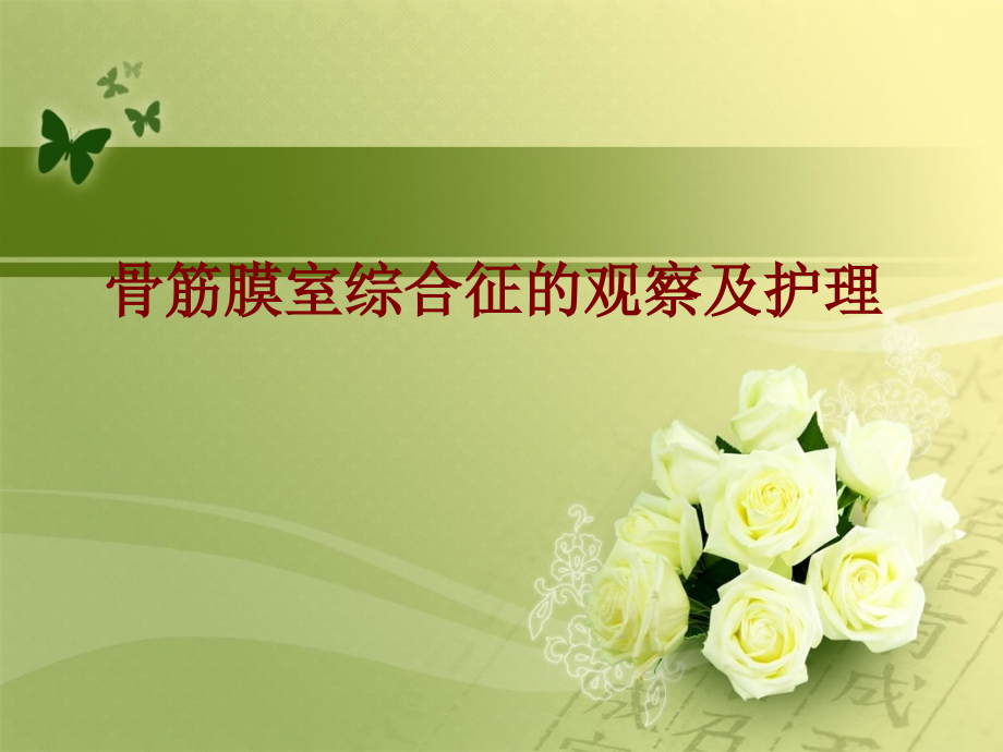 医学骨筋膜室综合征的观察及护理.ppt_第1页