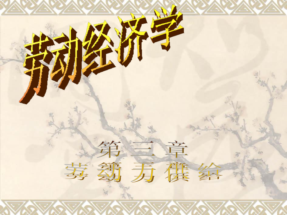 第三章劳动力供给分析-(2)共91页-(1).ppt_第1页
