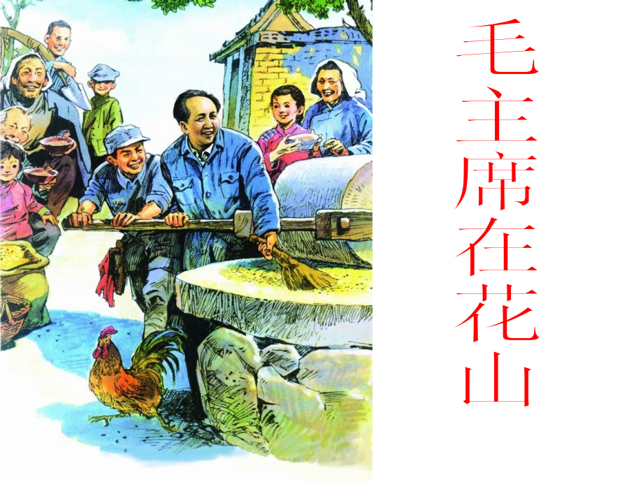 【人教版】五年级语文上册-28.毛主席在花山课件.ppt_第1页