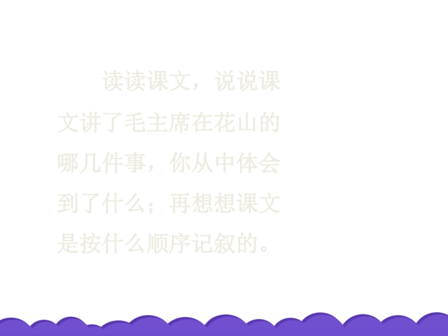 【人教版】五年级语文上册-28.毛主席在花山课件.ppt_第2页