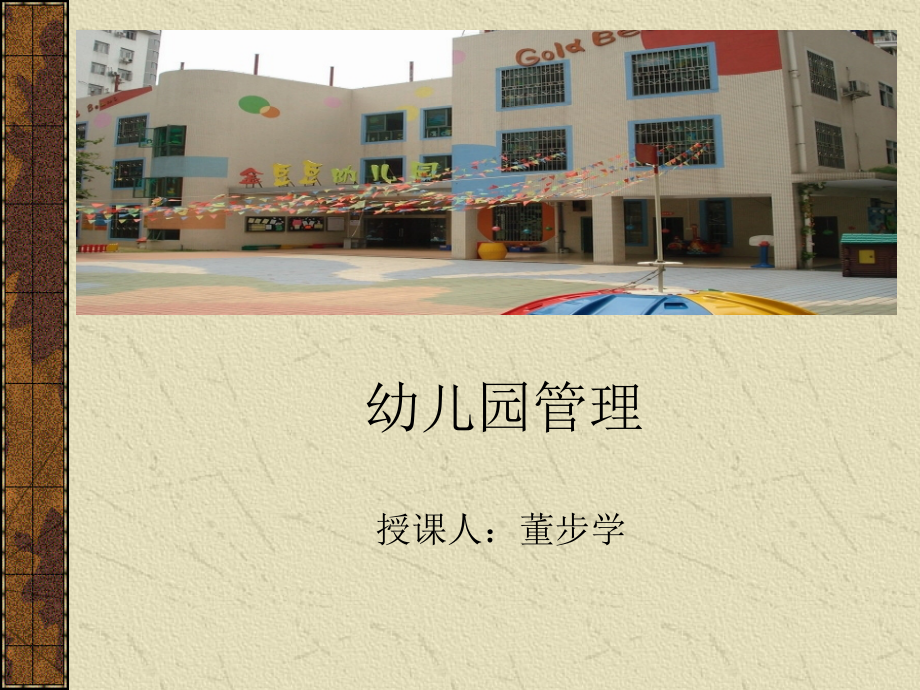 第二章幼儿园管理的职能及过程.ppt_第1页
