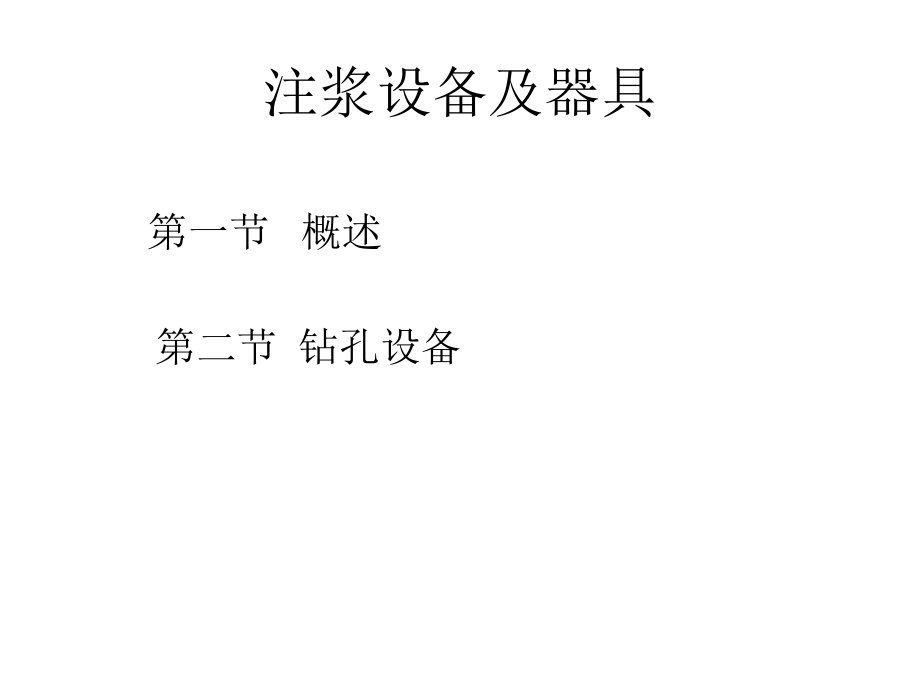 注浆设备及器具.ppt_第1页