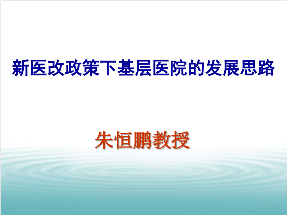 新医改方案主要内容-及医改近期重点实施方案解读.ppt_第1页