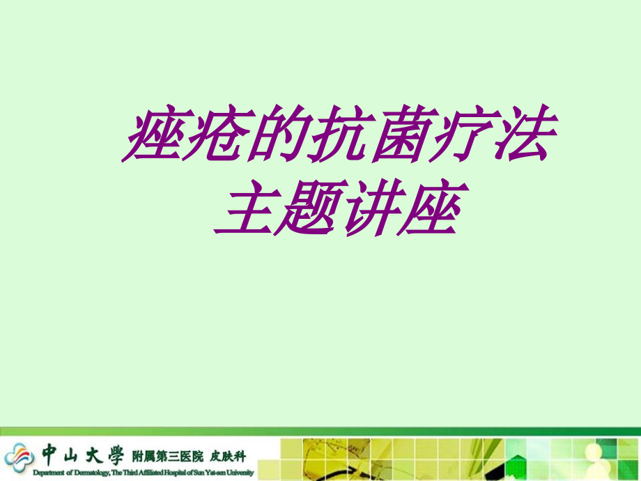 痤疮的抗菌疗法主题讲座.ppt_第1页