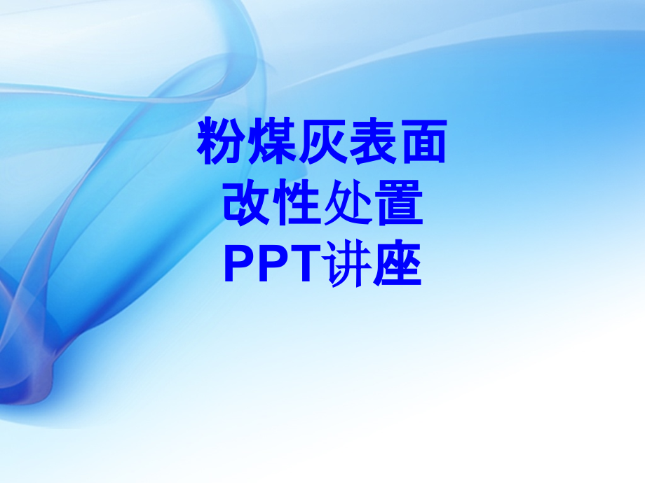 粉煤灰表面改性处置教育课件.ppt_第1页