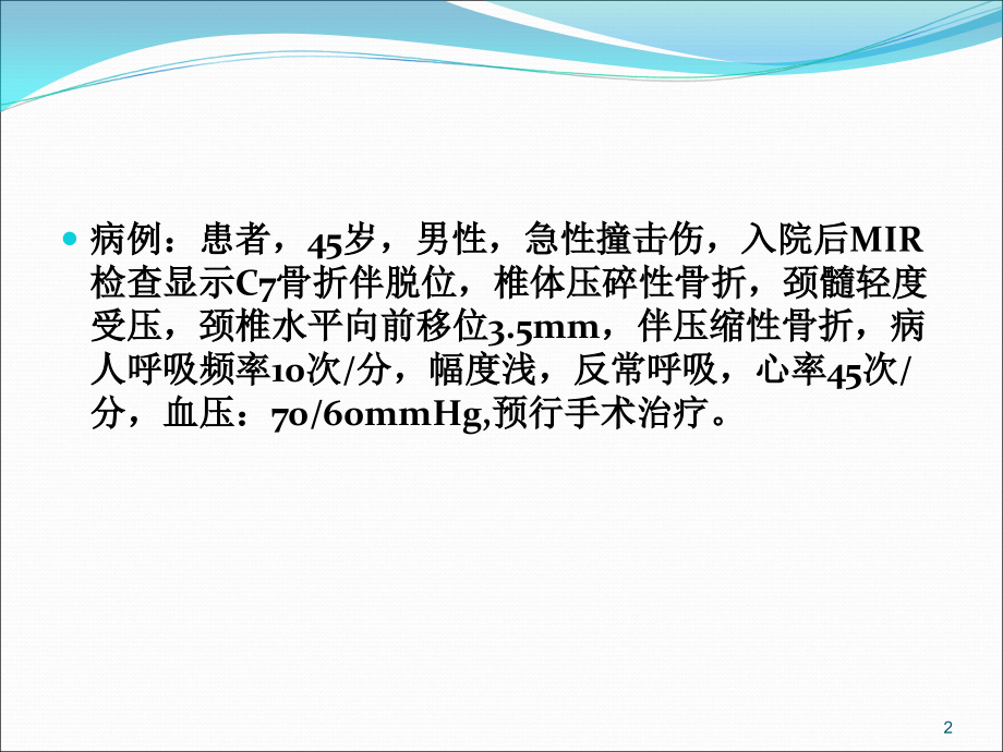 医学课件颈椎及脊柱外伤的麻醉.ppt_第2页