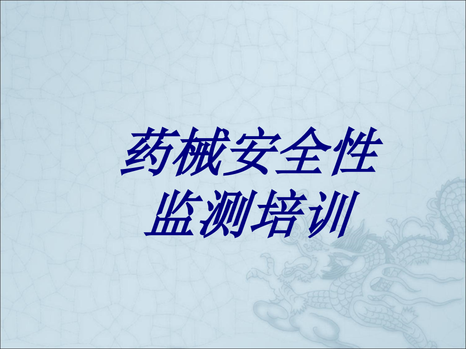 药械安全性监测培训.ppt_第1页