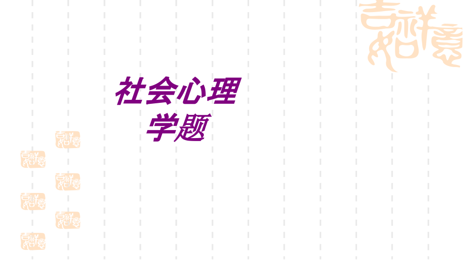 医学社会心理学题.ppt_第1页