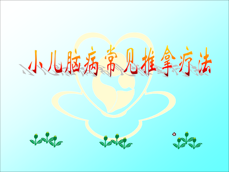 小儿脑病常见推拿疗法(新)(医学PPT课件).ppt_第1页