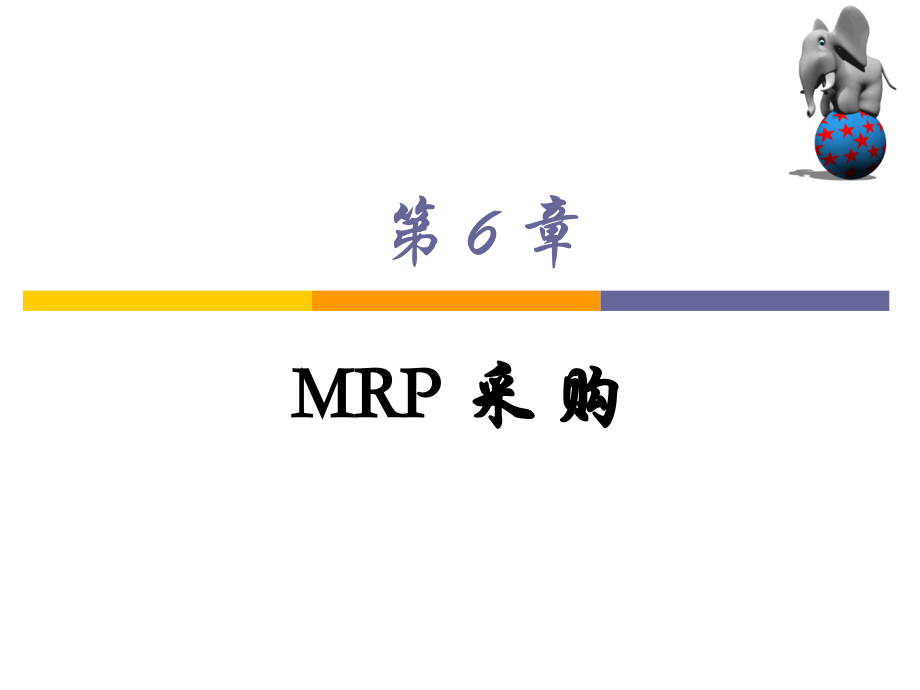 第6章-MRP采购.ppt_第1页