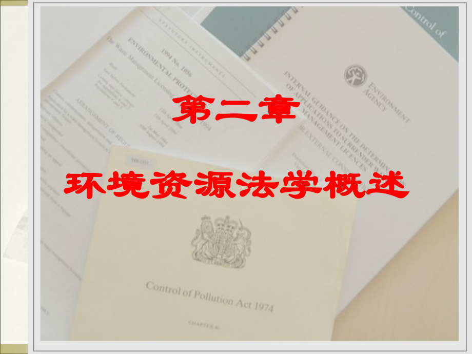 第二章-环境资源法学概述.ppt_第1页