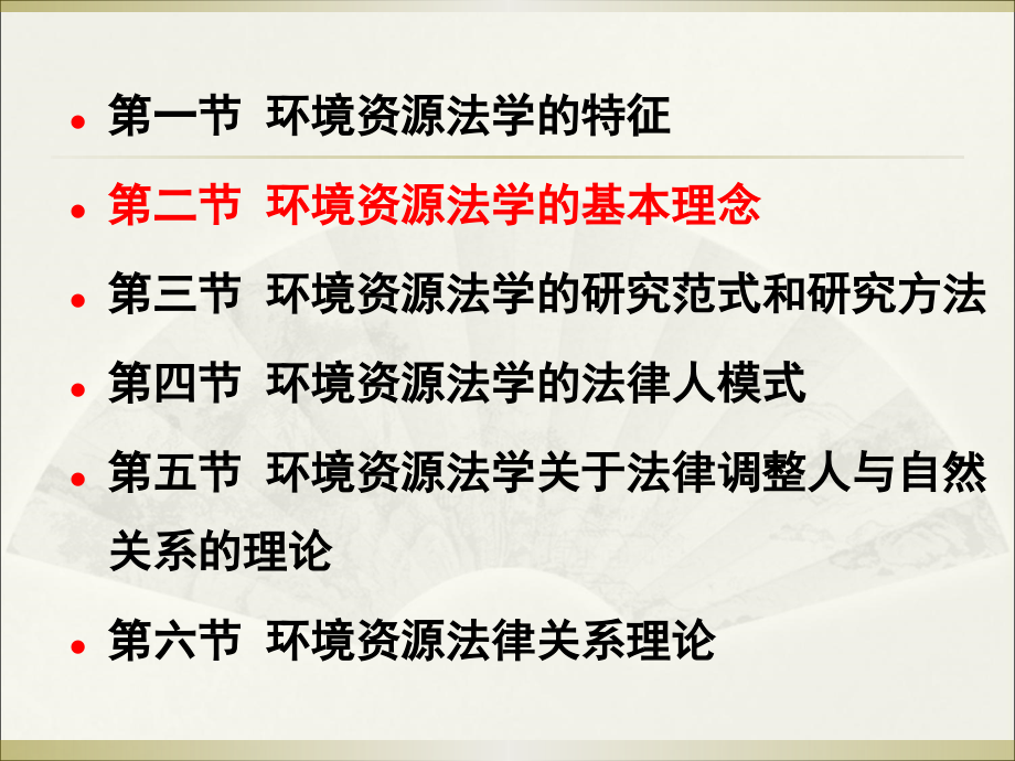第二章-环境资源法学概述.ppt_第2页