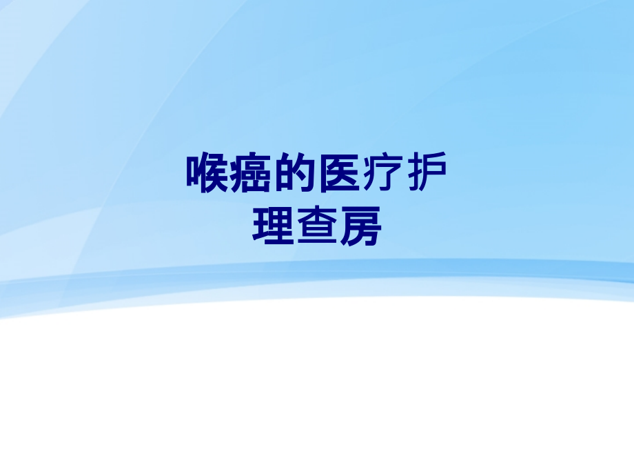 喉癌的医疗护理查房.ppt_第1页