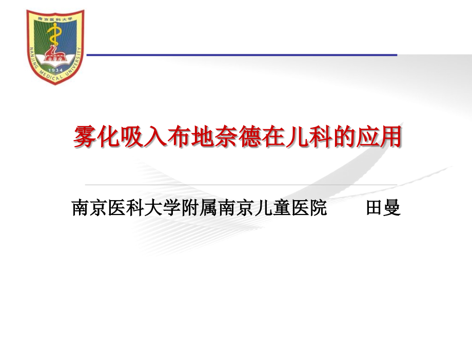 雾化吸入布地奈德在儿科的应用.ppt_第1页