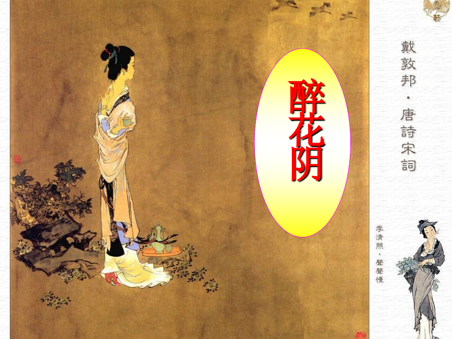 醉花阴上课用分析.ppt_第2页