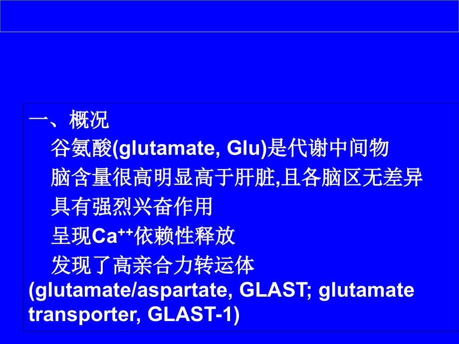 谷氨酸受体神经生物学课件.ppt_第1页