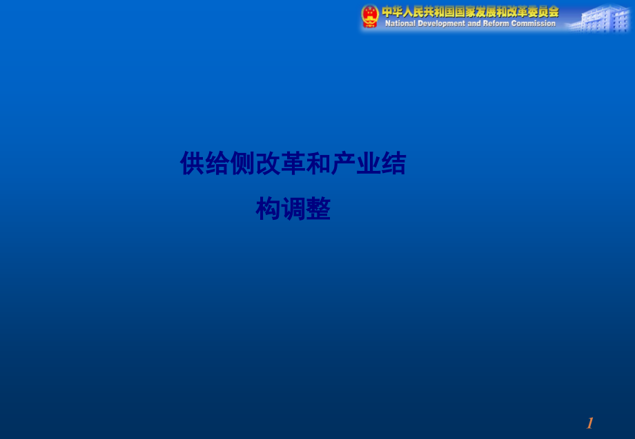 供给侧改革和产业结构调整.ppt_第1页