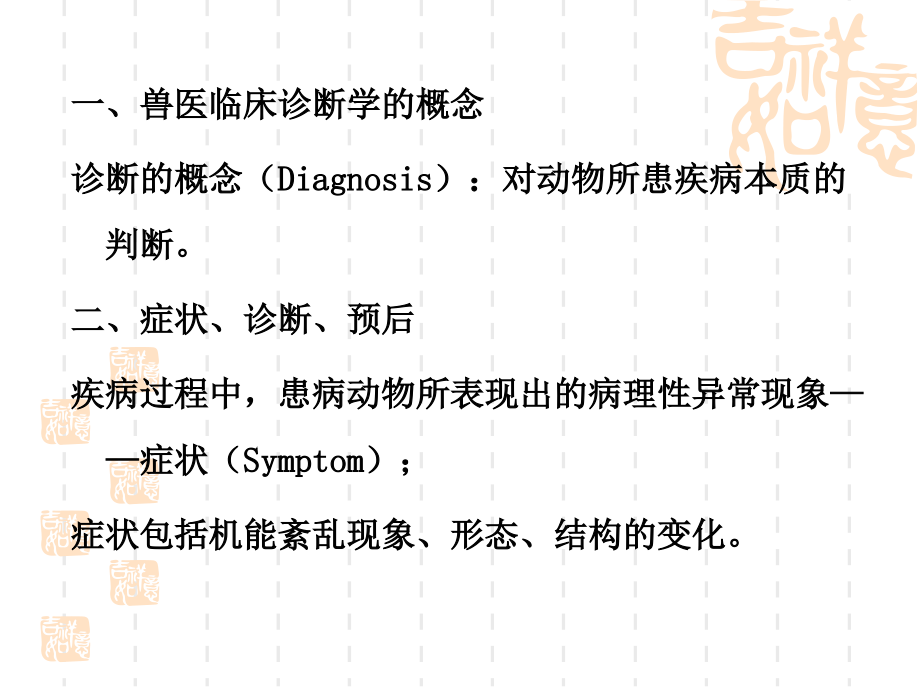 医学课件兽医临床诊疗技术.ppt_第2页