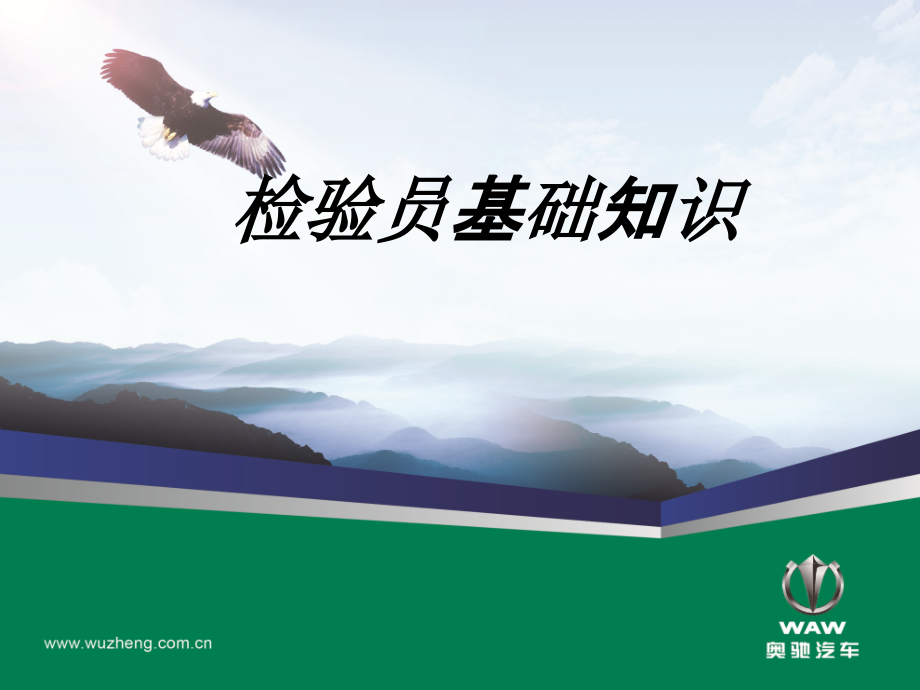 检验员基础知识教育课件.ppt_第1页