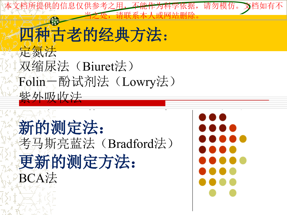 蛋白质浓度测定方法优质课件专业知识讲座.ppt_第1页