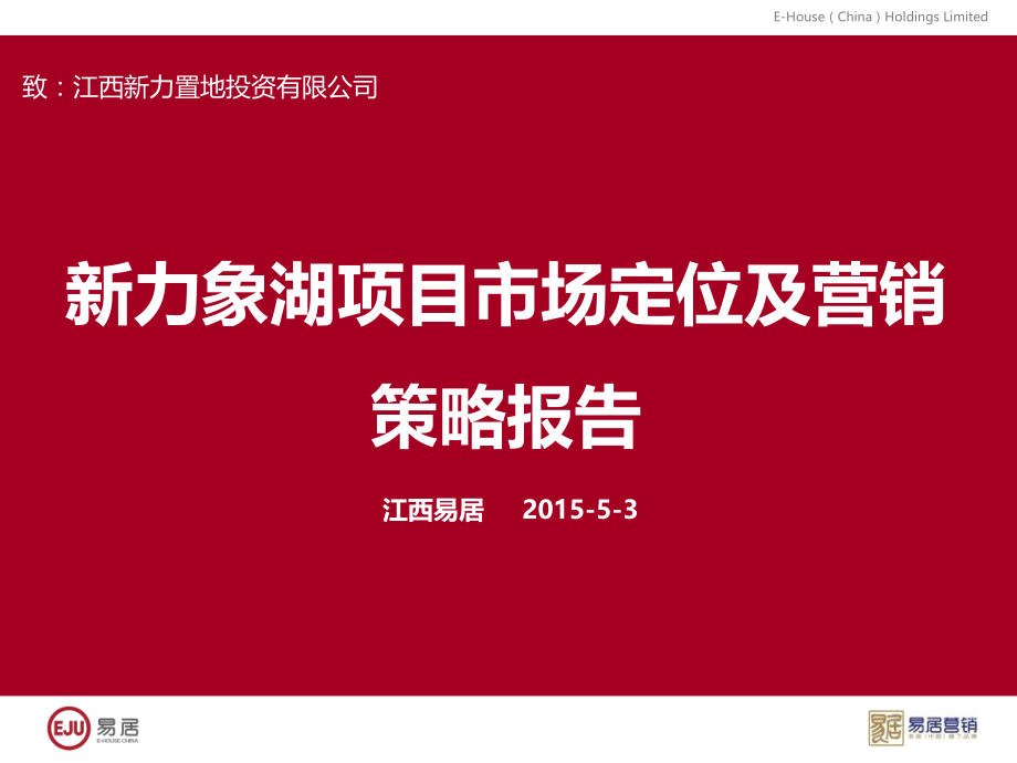 易居-2015年南昌新力象湖项目市场定位及营销策略报告77p.ppt_第1页