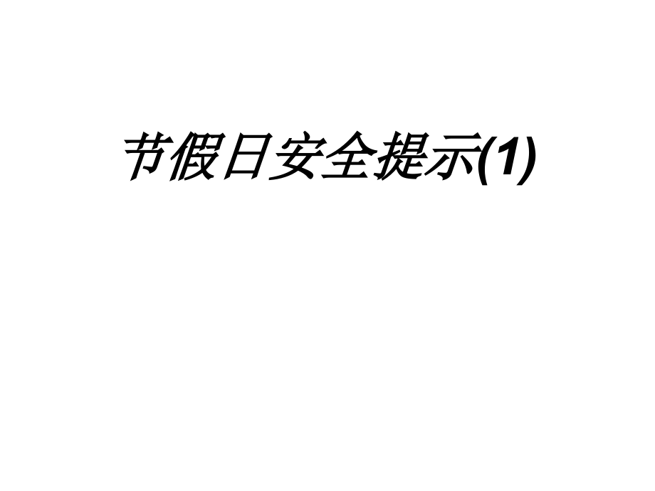 节假日安全提示教育课件.ppt_第1页