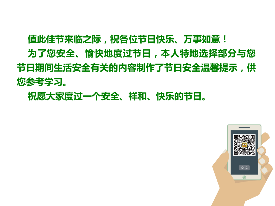 节假日安全提示教育课件.ppt_第2页