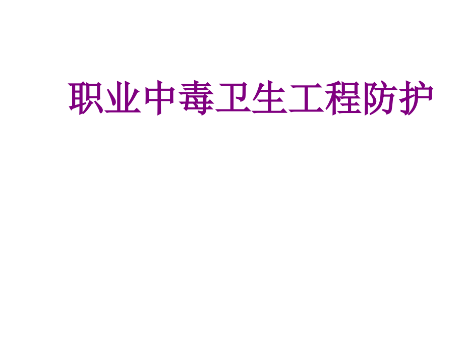 职业中毒卫生工程防护优质PPT课件.ppt_第1页