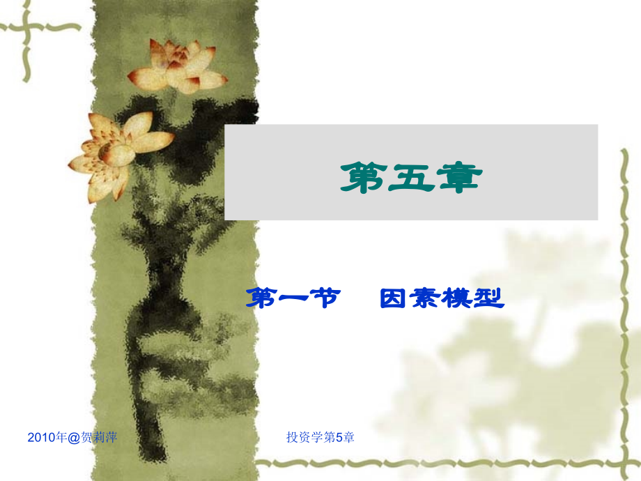 第5章--因素模型与APT.ppt_第1页