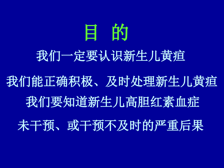 医学课件新生儿黄疸管理与胆红素脑病的诊断新进展.ppt_第1页