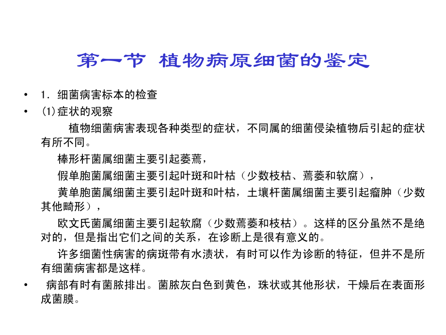 植病研究法细菌病害的研究法.ppt_第1页