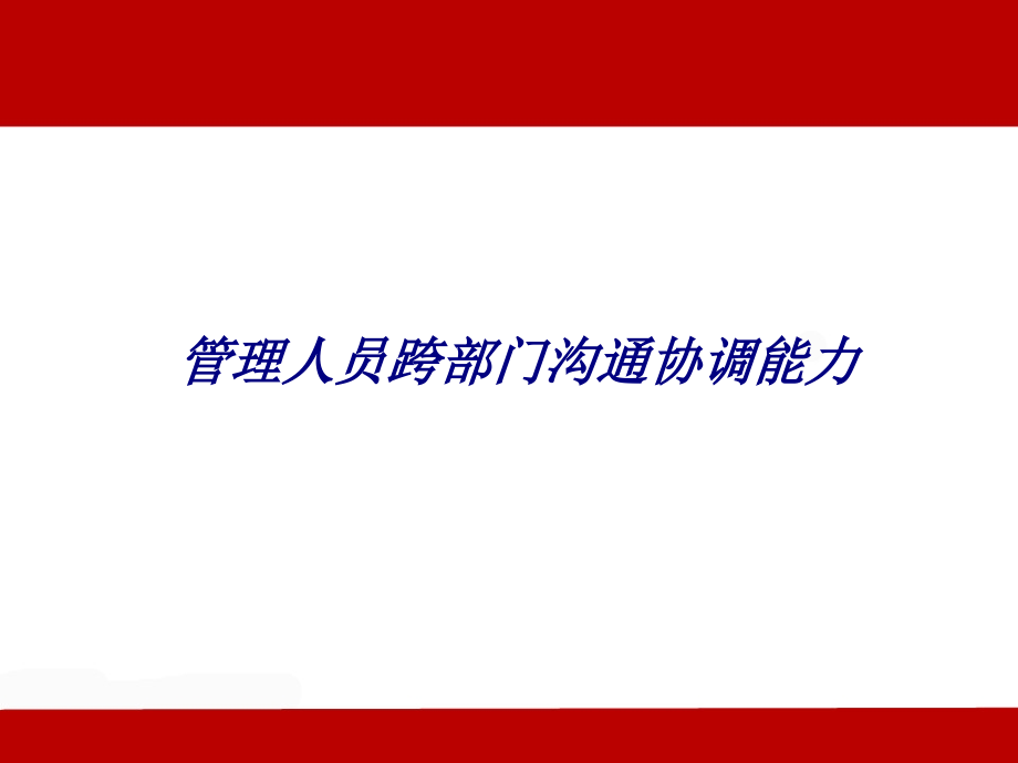 管理人员跨部门沟通协调能力.ppt_第1页