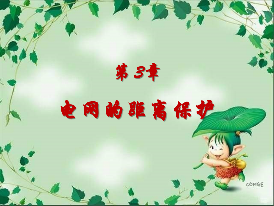 第3章-电网的距离保护4节.ppt_第1页