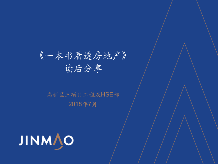 读书分享：《一本书看透房地产》读后感.ppt_第1页