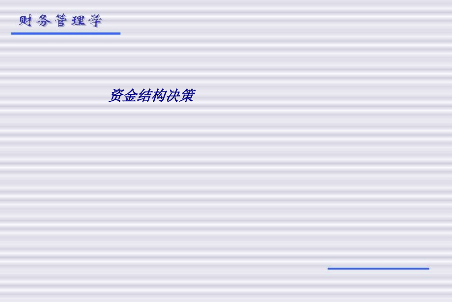 资金结构决策.ppt_第1页