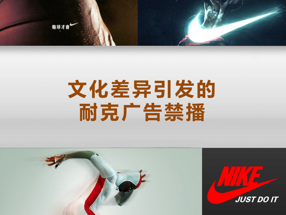 耐克广告禁播案例.ppt_第1页