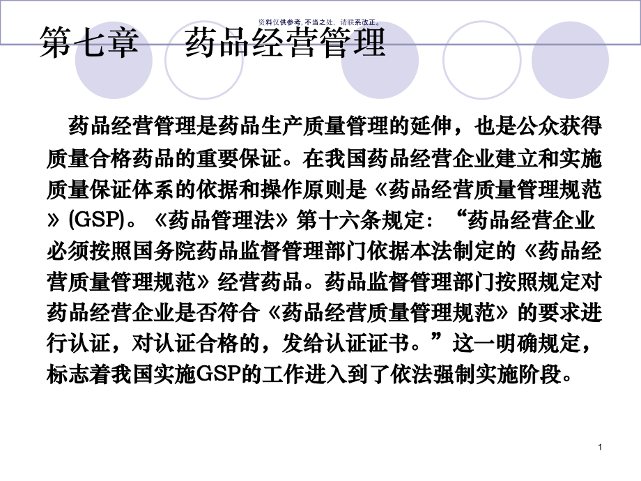 药品经营管理课件.ppt_第1页
