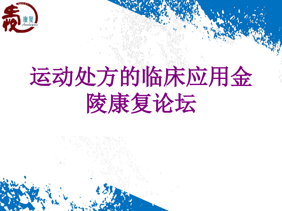 运动处方的临床应用金陵康复论坛优质PPT课件.ppt_第1页
