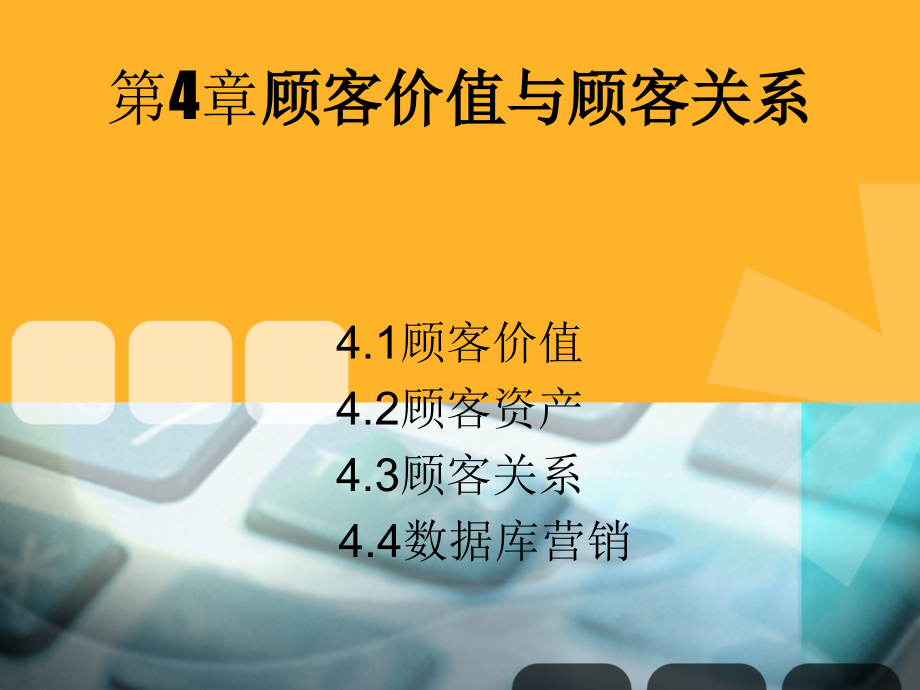 第4章顾客价值与顾客关系.ppt_第1页