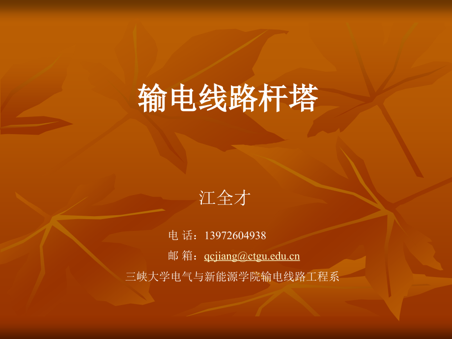 输电线路杆塔.ppt_第1页
