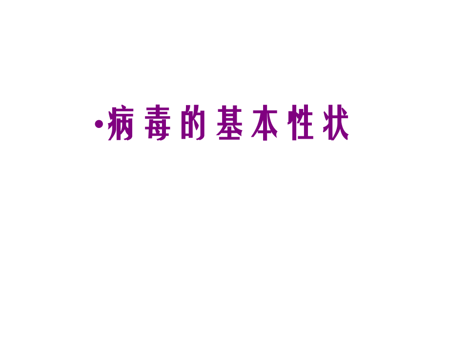 病毒的基本性状-优质PPT课件.ppt_第1页