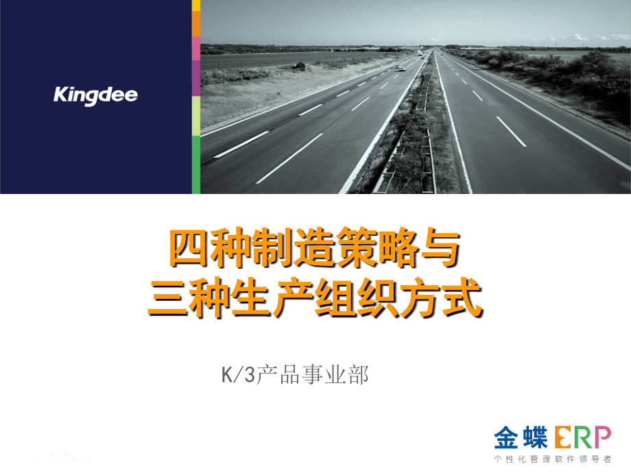 四种制造策略与三种生产组织方式介绍.ppt_第1页