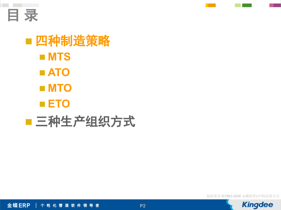四种制造策略与三种生产组织方式介绍.ppt_第2页